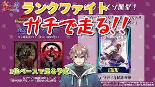 【ヴァンガードZERO】ランクファイト、ガチで走ります Part8 (現在LEGEND97 10位)【Vtuber】