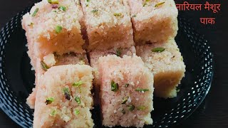 Mysore pak recipe/हलवाई जैसा जालीदार मैसूर पाक बनाने की विधि/coconut Mysore pak.