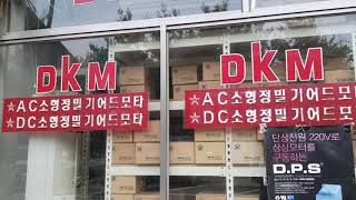 DKM TEC 디케이엠 032-588-2228 소형모터 소형모타 써보모타 미쓰비시 LG하이젠 파라소닉 소형감속기 인천 동구 산업용품센터