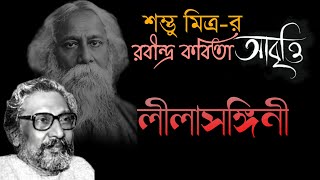 Lilasangini || লীলাসঙ্গিনী || Sambhu Mitra || শম্ভু মিত্র