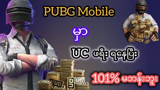 UC ဟက်နည်း🤯ဖရီး UC မလွတ်စေနဲ့#pubgmobile #pubgtrick#myanmargaming