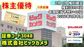 【株主優待】3048　株式会社ビックカメラの株主優待内容をご紹介　2022年2月中間