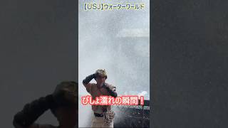 【USJ】ウォーターワールド びしょ濡れになる瞬間 #Shorts #ユニバ #ユニバーサルスタジオジャパン