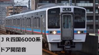 JR四国6000系 ドア開閉音