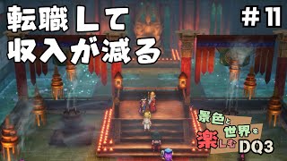 #11【ドラクエ3】商人はすぐに転職したほうがいいらしい