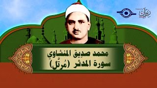 الشيخ المنشاوي - سورة المدّثر (مُرتَّل)