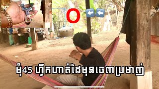 ហ្វឹកហាត់មុំ45 មុនចេញប្រមាញ់⛔️ កីឡាចំពាមមិនត្រូវបង្កហានីភ័យ❌