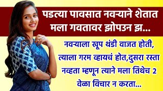 नवरा बायकोच रोजच भांडण | Marathi Katha | मराठी कथा