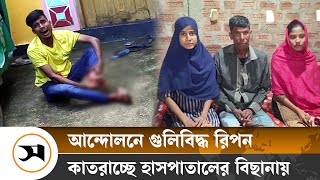 একমাত্র উপার্জনকারী গু লি বিদ্ধ, জীবিকার দুশ্চিন্তায় পরিবার | Sunamganj | Samakal News