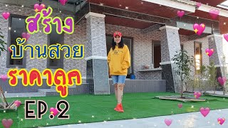 สร้างบ้านสวยราคาถูก EP2.