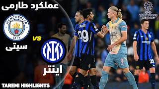 خلاصه عملکرد طارمی در بازی من سیتی و اینتر - دو پاس گل که دارمیان و آگوستو نزدند! Taremi vs Man City