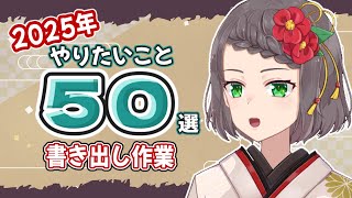 【作業雑談】2025年やりたいこと50個出すまで終われません！【言ノ葉琴子/ #新人vtuber 】