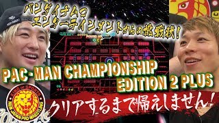 “パックマン”クリアするまで帰しません！SHO\u0026YOH試される絆篇