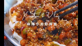 【小龙虾】宵夜吃什么|豪华过瘾的小龙虾拌面，简单在家复刻，实现小龙虾自由