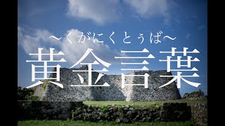 〜黄金言葉〜タメになるうちなーぐち！沖縄好きのあなた！必見ですよー