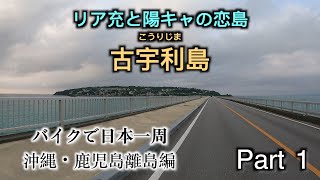 【沖縄・鹿児島離島編】バイクで日本一周Part1　沖縄県古宇利島【モトブログ旅】