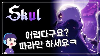 [스컬] 이 공략 영상만 보면 클리어 \