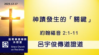 基督教沐恩堂 主日崇拜  2023.12.17 早上 11:00   神蹟發生的「關鍵」 呂宇俊傳道