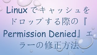 Linuxでキャッシュをドロップする際の『Permission Denied』エラーの修正方法