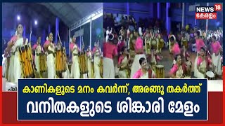 പിലിക്കോട്ട് ശിങ്കാരിമേളത്തിന്‍റെ അരങ്ങേറ്റംകുറിച്ച് വനിതകള്‍;മേളപ്പെരുക്കത്തില്‍ മതിമറന്ന് കാണികള്‍