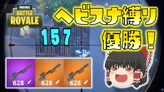 【Fortnite】ヘビスナ縛りで優勝！！！スナイパー銃撃戦で最高の新年初ビクロイ！ゆっくり達のフォートナイト part280