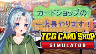 【#TCG Card Shop simulator】２日目！　ゲームしながら雑談！  #vtuber #両声類　#多声類