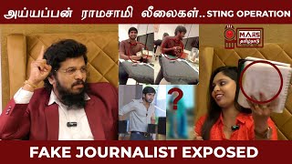 அய்யப்பன் ராமசாமி லீலைகள் | Fake Journalist Exposed | Ayyappan (AR) original Face Exposed | Sting 04