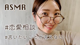 【ASMR】彼氏に言いたいことが言えない。【お悩み相談室】（作業用/睡眠用にも）