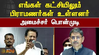 எங்கள் கட்சியிலும் பிராமணர்கள் உள்ளனர் -  Minister Ponmudy |  RN Ravi | Chidambaram Dikshitar case