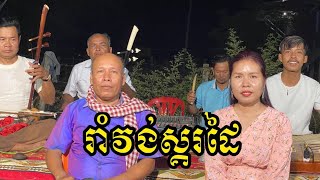 ចំរៀងស្គរដៃ ( រាំវង់តាមភូមិ ) ពីរោះកប់