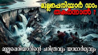 മുല്ലപെരിയാർ അണക്കെട്ടിനെ നമ്മൾ ഭയക്കേണ്ടതുണ്ടോ ?| HISTORY OF MULLAPERIYAR DAM | MYSTERY WORLD