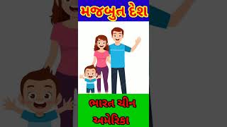 સૌથી મજબૂત દેશ #Shortviral#shortsvedeo#shortfacts#shortfanny#fannyshorts#viral