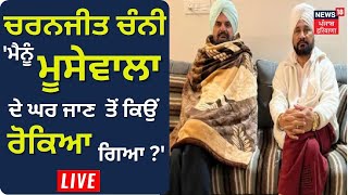 Charanjit Channi ਤੋਂ ਸੁਣੋ Moosewala ਦੇ ਘਰ ਜਾਣ ਤੋਂ ਕਿਉਂ ਰੋਕਿਆ ਗਿਆ? | Exclusive Interview | Live News