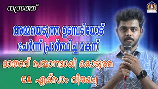 അമ്മയെടുത്ത ഉടമ്പടിയോട് ചേർന്ന് പ്രാർത്ഥിച്ച മകന് മാതാവ് സമ്മാനമായി കൊടുത്ത CA എക്സാം വിജയം!