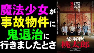 映画『恐解釈 桃太郎』金ドブ映画を劇場鑑賞する勇気を称えてほしい！【ホラー映画 TOCANA エクストリーム 映画レビュー 考察 興行収入 興収 filmarks】