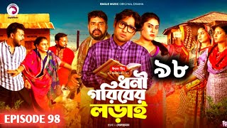 Dhoni Goriber Lorai | ধনী গরিবের লড়াই | EP 98 | Eagle Team | Drama Serial | New Natok 2025