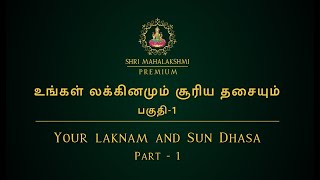 உங்கள் லக்கினமும் சூரிய தசையும் | பகுதி-1 | Your laknam and Sun Dhasa | Part - 1