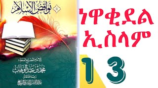 ነዋቂደል ኢስላም ክፍል 13