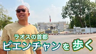 【世界一周Day33】世界一何もない首都⁉︎首都ビエンチャンを歩く1日🇱🇦