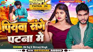 पियवा संगे पटना में l #shiwani_singh l का नया हिट भोजपुरी गाना l #GK Raj l #New_bhojpuri_Song 2025🔊💃