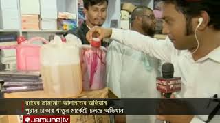 চকবাজারে নকল পণ্যের মজুতে চলছে র‍্যাবের অভিযান। | Jamuna TV