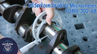 EP.3 การอ่านวัดค่าไมโครมิเตอร์วิธีใช้วัดเพลาข้อเหวี่ยง FORD 302 V8 เครื่องอเมริกัน