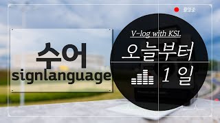 [오늘부터 1일수화]12-수어signlanguage