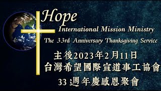 2023.02.11|  希望國際宣道事工 HIMM | 33 週年慶感聚會| 33rd Anniversary Thanksgiving Service