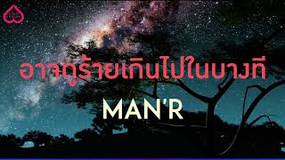 MAN'R   อาจดูร้ายเกินไปในบางที