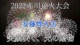 【子どもたちに笑顔を！】赤川花火大会2022 No.3 ミュージックステージ「笑顔咲く、光の贈物」安藤煙火店 AKagawa Fireworks 2022 スマホ撮影 感動日本一 赤川花火