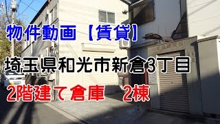 貸倉庫・貸工場　埼玉県和光市新倉３丁目