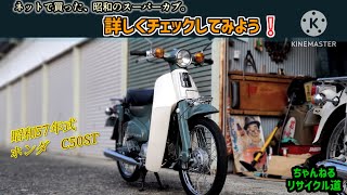 ネットで買った、昭和のスーパーカブ50を詳しくみてみよう‼️＃ヤフオクバイク＃バイクネット購入＃カブ50＃カブ購入＃エコノミーカブ＃c50＃石巻市＃昭和レトロ