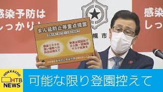 「可能な限り保育施設への登園控えて」札幌市が感染対策で保護者に協力要請