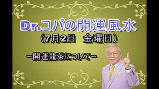 【Dr.コパの開運風水】2021年7月2日(金曜日)